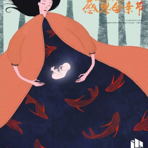 感恩母亲节